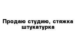 Продаю студию, стяжка штукатурка